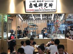 大堂-狮头牌卤味研究所·卤味饭(花城汇南区店)