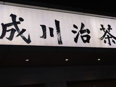 -成川茶店·潮汕工夫浓茶(万象店)