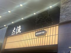 -大渔铁板烧(大悦城店)