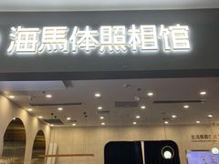 -海马体照相馆(上海宝山万达广场店)