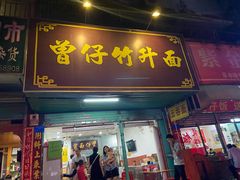 门面-曾仔竹升面