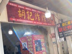 门面-胡仁根胡记炸炸炸