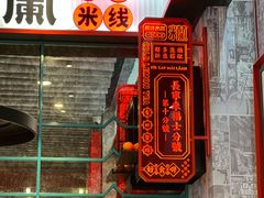 -肥汁米蘭香港米线(长宁来福士店)