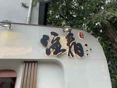 门面-注春·荞麦奶茶(新天地旗舰店)