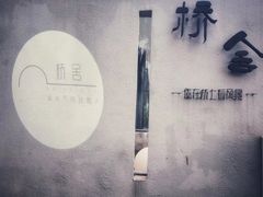 -城外有星光桥舍(南山店)