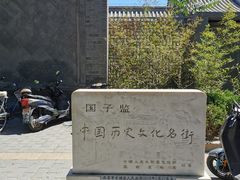 -北京国子监胡同