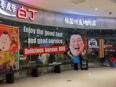 门面-姜虎东白丁烤肉(银泰中心in99店)