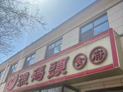 -渔码头食府·20年蓬莱老字号(登州路店)