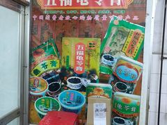 -五福堂龟苓膏(河东北山店)