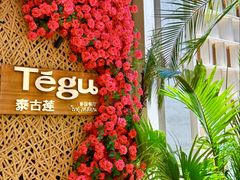 -Tegu泰古莲·泰国餐厅(红山6979店)