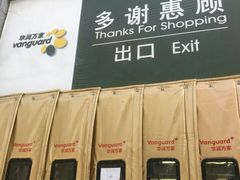 -华润万家(长安路店)