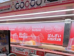 -万岁寿司(万国店)