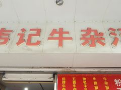 -韦记牛杂汤(清晖园店)