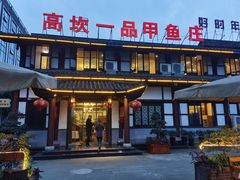 门面-高坎一品甲鱼庄(两河店)