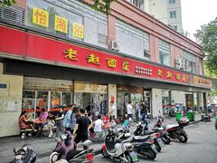 门面-老赵面店(大西路店)