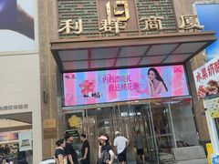 -利群商厦(台东店)