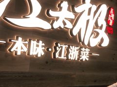 门面-江太极江浙菜(马桥万达广场店)