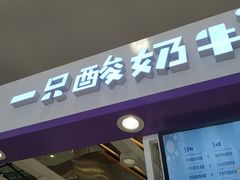 门面-一只酸奶牛(百联南岸上海城店)