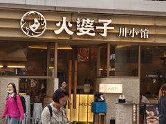 -火婆子·川小馆(扬韬科技广场店)