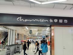 -长申超市(美食城店)
