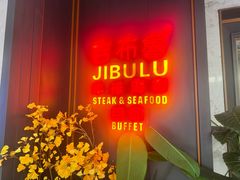-吉布鲁牛排海鲜自助(CBD万达店)