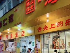 -嘉州海汇源老烧麦店