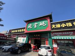 -飞尝蚝·顺德菜·鱼生(顺德总店)