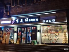 门面-吉美诺烘焙(公园北路店)