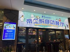 -帝企鹅自助餐厅•儿童岛•真企鹅(长隆企鹅酒店)