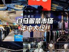 -广州白马服装市场