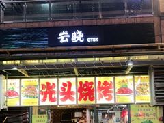门面-云晓光头烧烤吧(新大陆广场店)