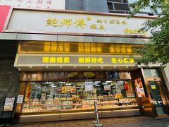 -鲍师傅糕点(江苏路店)