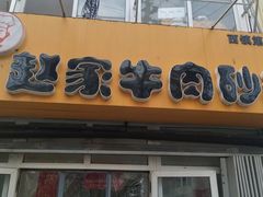 门面-赵家牛肉砂锅(台西三路店)