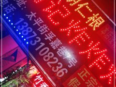-胡仁根胡记炸炸炸