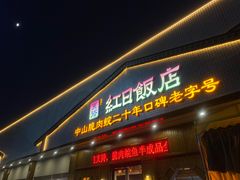 -红日饭店(裕隆三路店)