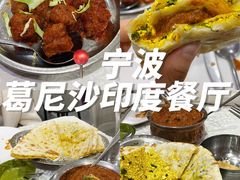 -葛尼沙印度餐厅 (镇明路店)