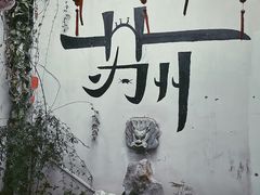-山塘街