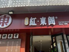 -红东阁东北菜烤肉酒馆(CROSS万象汇店)
