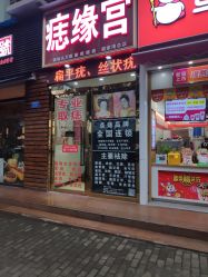 -痣缘宫
