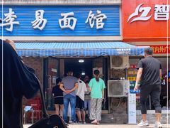 门面-李易面馆(树木岭店)