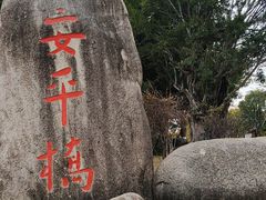 -安平桥