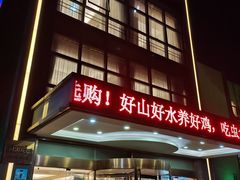 -湯記傳菜