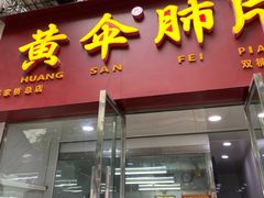 -黄伞肺片(双楠分店)