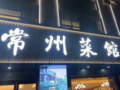 -老常州菜馆(天宁店)