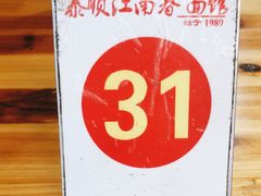 -泰顺江南春面馆