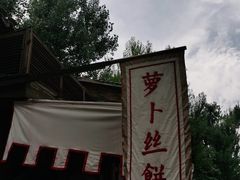 -萝卜丝饼