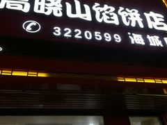 门面-牛庄高晓山风味馅饼城(海城店)