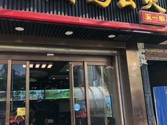 门面-嘟享吃重庆鸡公煲(五一店)