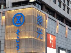 -崇光百货(尖沙咀店)