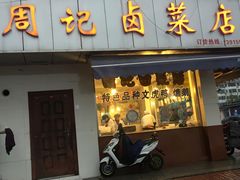 门面-周记卤菜店(广济北路店)